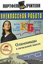 Внеклассная работа. Олимпиады в начальной школе