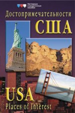 Достопримечательности США. USA places of interest. Демонстрационный материал для средней школы