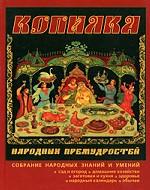 Копилка народных премудростей