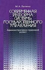 Современная реформа системы государственного управления. Административно-правовой аспект