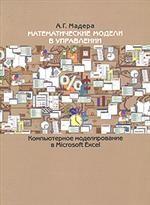 Математические модели в управлении. Компьютерное моделирование в Microsoft Excel