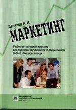 Маркетинг. Учебно-методический комплекс