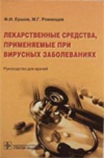 Лекарственные средства, применяемые при вирусных заболеваниях