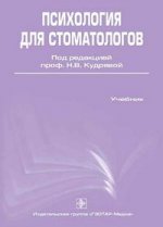 Психология для стоматологов