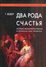 Два рода счастья