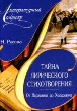 Тайна лирического стихотворения. От Державина до Ходасевича: комментарий поэтических текстов