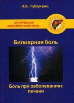 Хроническая абдоминальная боль. Билиарная боль. Боль при заболеваниях печени