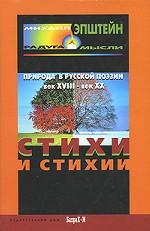 Стихи и стихия. Природа в русской поэзии, XVIII - XX вв
