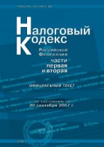Налоговый кодекс РФ. Части 1, 2 по состоянию на 20.09.2007 комментарий последних изменений