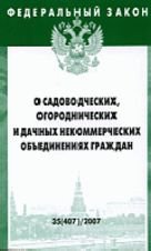 О садоводческих, огороднических и дачных некоммерческих объединениях граждан. Федеральный закон. Выпуск 35(407)