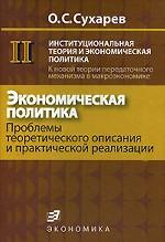 Институциональная теория и экономическая политика. К новой теории передаточного механизма в макроэкономике.  Книга 2. Экономическая политика. Проблемы теоретического описания и практической реализации