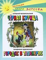 Антоний Погорельский. Черная курица. Владимир Одоевский. Городок в табакерке