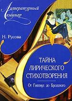 Тайна лирического стихотворения. От Гиппиус до Бродского