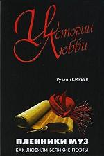 Пленники муз. Как любили великие поэты