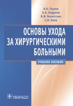 Основы ухода за хирургическими больными: учебное пособие
