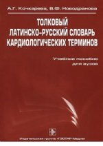 Толковый латино-русский словарь кардиолог. терминов