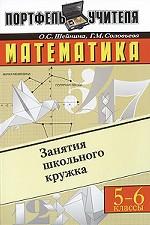 Математика. Занятия школьного кружка. 5-6 классы