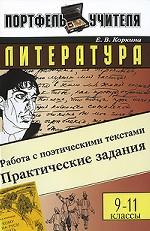 Литература. Работа с поэтическими текстами. Практические задания. 9-11 классы