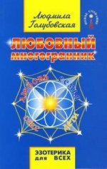 Любовный многогранник. 4-е Издание
