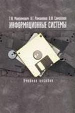 Информационные системы