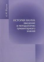 История науки. Введение в методологию гуманитарного знания