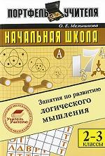 Начальная школа. Занятия по развитию логического мышления. 2-3 классы