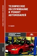 Техническое обслуживание и ремонт автомобилей: учебник, 5-е издание