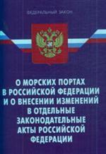 О морских портах в Российской Федерации. Федеральный закон