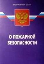 О пожарной безопасности. Федеральный закон (по состоянию на 1.09.07). 6-е издание