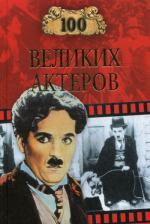 100 великих актеров
