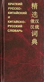 Краткий русско-китайский и китайско-русский словарь