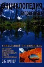 Энциклопедия заповедных мест мира