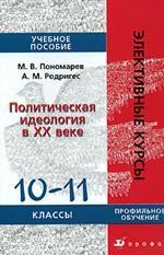 Политическая идеология в XX веке, 10-11 класс