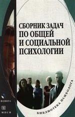 Сборник задач по общей и социальной психологии