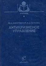 Антикризисное управление