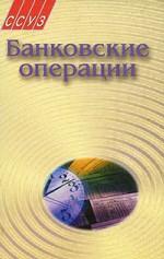 Банковские операции