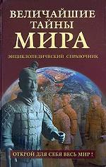 Величайшие тайны мира. Энциклопедический справочник