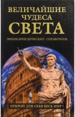 Величайшие чудеса света