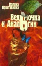 Ведьмочка и анальгин