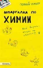 Шпаргалка по химии. Ответы на экзаменационные билеты