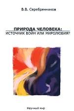 Природа человека. Источник войн или миролюбия?