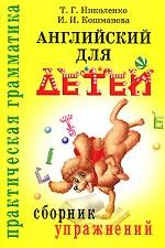 Английский для детей. Сборник упражнений