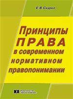Принципы права в современном нормативном правопонимании