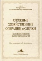 Сложные хозяйственные операции и сделки