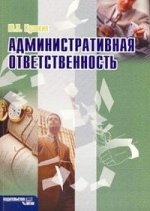 Административная ответственность, учебное пособие