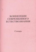 Концепция современного естествознания