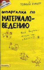 Шпаргалка по материаловедению. Ответы на экзаменационные билеты