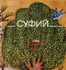 Суфий