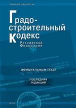 Градостроительный кодекс РФ (по состоянию на 15.05.08)