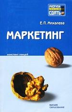 Маркетинг. Конспект лекций